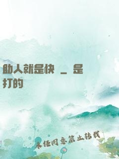 助人就是快樂