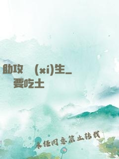 助攻練習(xí)生