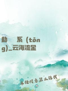 助靈為樂系統(tǒng)