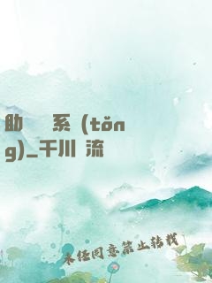 助靈為樂系統(tǒng)