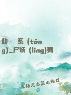 助靈為樂系統(tǒng)
