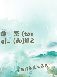 助靈為樂系統(tǒng)
