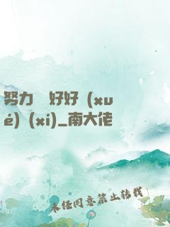 努力賺錢好好學(xué)習(xí)