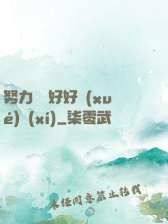 努力賺錢好好學(xué)習(xí)