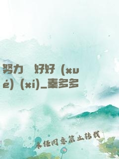 努力賺錢好好學(xué)習(xí)