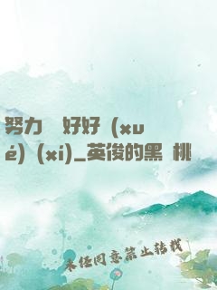 努力賺錢好好學(xué)習(xí)