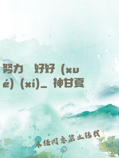 努力賺錢好好學(xué)習(xí)