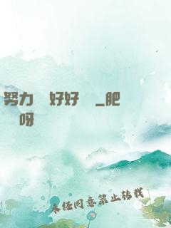 努力賺錢好好學習