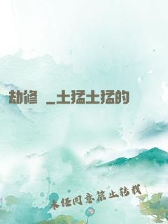 劫修傳