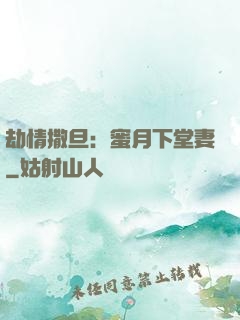 劫情撒旦：蜜月下堂妻