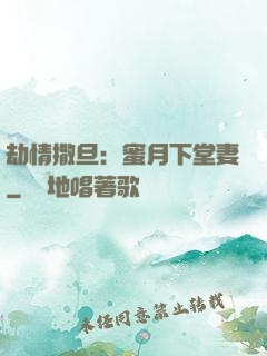 劫情撒旦：蜜月下堂妻