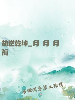劫逆乾坤