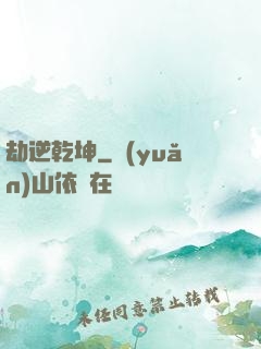 劫逆乾坤