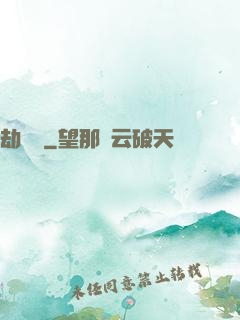 劫龍變