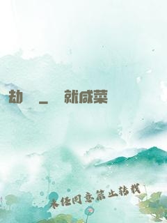 劫龍變