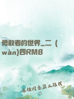 勇敢者的世界