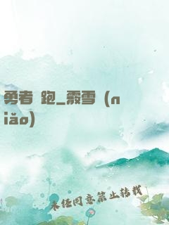 勇者別跑