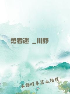 勇者迷宮