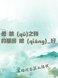 勇闖禁區(qū)之我的基因無限強(qiáng)