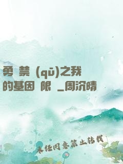 勇闖禁區(qū)之我的基因無限強