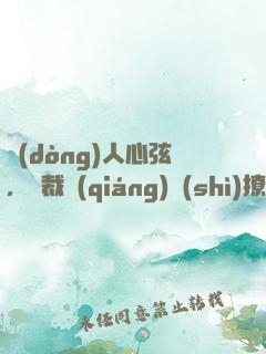 動(dòng)人心弦，總裁強(qiáng)勢(shì)撩妻