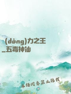 動(dòng)力之王
