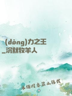 動(dòng)力之王
