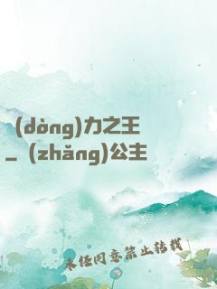 動(dòng)力之王