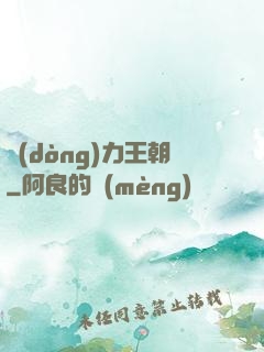 動(dòng)力王朝