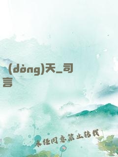動(dòng)天