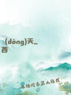 動(dòng)天
