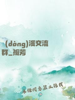 動(dòng)漫交流群