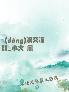 動(dòng)漫交流群
