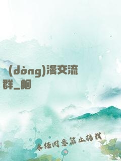 動(dòng)漫交流群