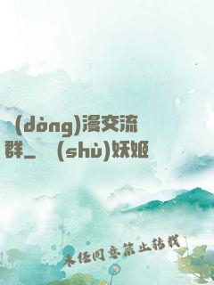 動(dòng)漫交流群