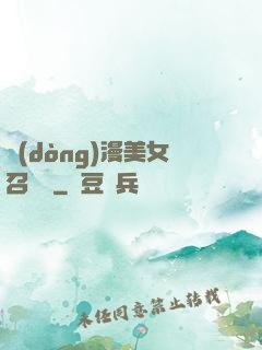 動(dòng)漫美女召喚錄