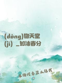 動(dòng)物天堂計(jì)劃