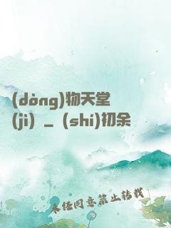 動(dòng)物天堂計(jì)劃