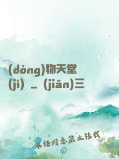 動(dòng)物天堂計(jì)劃