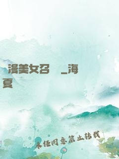 動漫美女召喚錄
