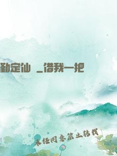 勤定仙緣
