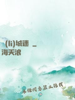 勵(lì)城迷蹤