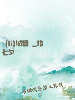 勵(lì)城迷蹤
