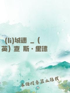 勵(lì)城迷蹤