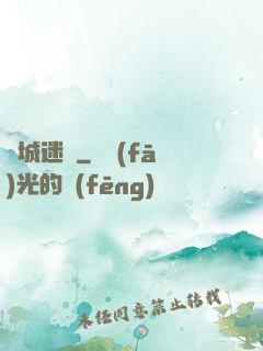 勵城迷蹤