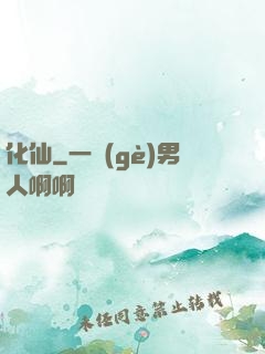 化仙