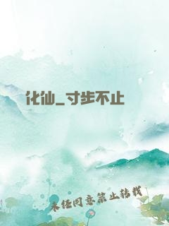 化仙