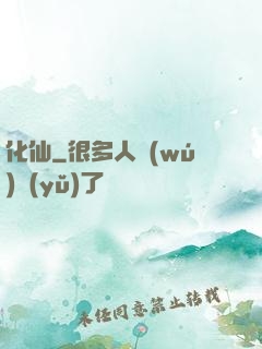 化仙