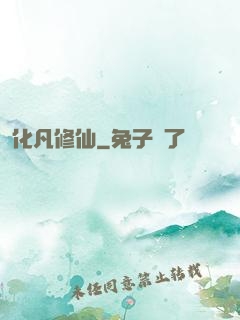 化凡修仙