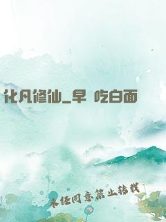 化凡修仙